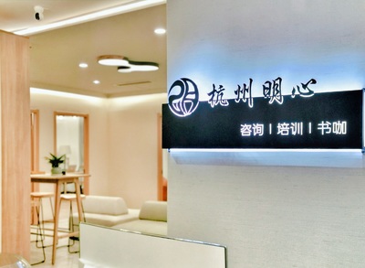 杭州咨询服务精选 为您推荐心仪的专业咨询场所