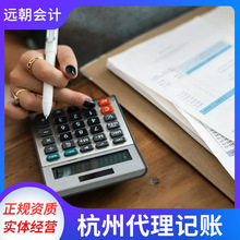 杭州代理记账与咨询服务 助力企业稳健发展的双重保障
